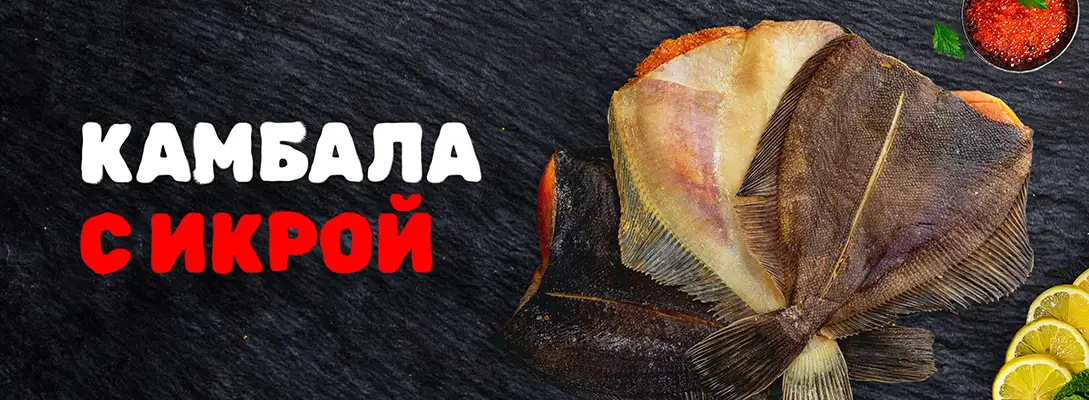 Камбала с икрой