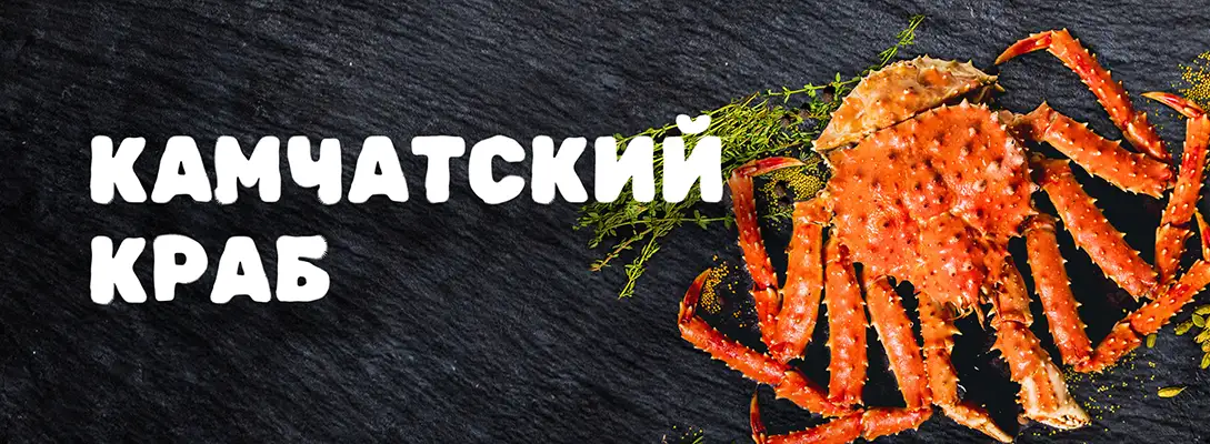 Камчатский краб