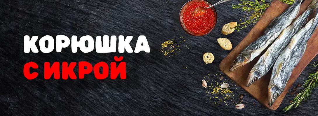 Корюшка с икрой